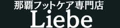 沖縄那覇市フットケアサロンLiebe（リーベ）